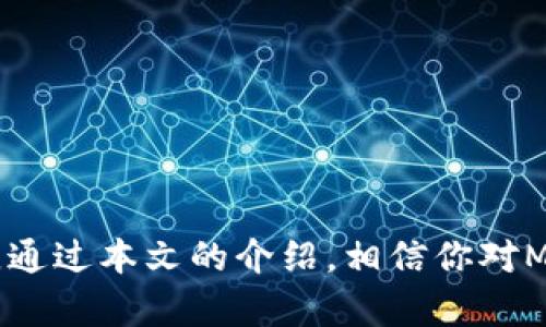   以太坊钱包狐狸：创建与管理你的数字资产 / 

 guanjianci 以太坊, 钱包, 数字资产, 加密货币 /guanjianci 

### 引言

随着区块链技术的迅速发展，以太坊（Ethereum）作为一个去中心化的平台，逐渐成为了数字资产和智能合约的热门选择。在这一生态系统中，以太坊钱包犹如一个数字资产的“家”，安全地存储和管理你的加密货币。而“狐狸”则常常指代以太坊钱包中的一个流行扩展程序——MetaMask，它是一个强大的浏览器扩展程序，允许用户管理以太坊账户并与去中心化应用（DApp）进行交互。本文将深入探讨以太坊钱包狐狸的功能、使用方法、安全性和常见问题，帮助你更好地利用这款工具进行数字资产管理。

### 1. 什么是以太坊钱包狐狸？

1.1 定义与功能

以太坊钱包狐狸，通常指的是MetaMask，它是一个开源的以太坊钱包和DApp浏览器。MetaMask允许用户安全地管理以太坊和其他ERC-20代币，进行交易和连接去中心化应用。同时，MetaMask为用户提供了不同的以太坊网络选择，包括主网络和多种测试网络，使得开发者能够方便地测试他们的DApp。

1.2 MetaMask的特点

MetaMask的特点包括：br
- **安全性**：用户的私钥保存在浏览器中，不会被服务器或第三方获取。br
- **用户友好**：即便是没有技术背景的用户也能轻松使用。br
- **多链支持**：除了以太坊主网，用户还可以选择使用多条不同的以太坊兼容链。br
- **去中心化**：用户可以直接与智能合约和DApp进行交互，而无需依赖于中心化服务。

1.3 使用场景

MetaMask不仅仅是一个钱包，还可以用于许多场景，例如：br
- 与去中心化金融（DeFi）平台交互，进行借贷、交易等。br
- 参与各种基于以太坊的代币销售或ICO。br
- 在游戏和虚拟世界中使用NFT（非同质化代币）。br
- 为开发者提供测试功能，以便在本地测试DApp。br

### 2. 如何创建和设置以太坊钱包狐狸？

2.1 下载与安装

要开始使用MetaMask，首先需要在你的浏览器中下载并安装扩展程序。MetaMask支持多个主流浏览器，如Chrome、Firefox、Brave和Edge。你可以访问MetaMask的官方网站，找到相应的下载链接并按照提示完成安装。

2.2 创建钱包

完成安装后，打开MetaMask扩展，点击“开始使用”以创建新钱包。在此过程中，你需要设置密码，并阅读并同意使用条款。接下来，MetaMask会生成一组助记词（12个单词），请务必将其妥善保存，因为它将是你恢复钱包的唯一方法。

2.3 导入现有钱包

如果你已经有一个以太坊钱包，并想将其导入MetaMask，可以选择“导入钱包”选项。在这里，你需要提供你的助记词或私钥。请谨慎操作，以确保安全性。

### 3. 如何使用以太坊钱包狐狸进行交易？

3.1 发送以太坊和ERC-20代币

使用MetaMask发送以太坊或ERC-20代币非常简单。首先，点击钱包界面的“发送”按钮，输入接收者地址和发送数量，确认交易后，MetaMask会提示你支付交易费用（Gas费）。点击确认即可完成交易。

3.2 接收以太坊和ERC-20代币

如果你想接收以太坊或代币，只需将你的MetaMask钱包地址分享给对方。点击“复制地址”按钮并发送给对方即可。请注意，确保他们发送的是正确的代币类型。

### 4. 安全性与常见风险

4.1 安全性

MetaMask的安全性主要来源于用户的私钥保存在本地，而非在线。在互联网风险日益加大的情况下，维护良好的安全习惯至关重要。务必定期更新你的密码，保持软件最新，同时定期备份你的助记词。

4.2 常见风险

虽然MetaMask提供了较高的安全性，但用户也需要警惕以下危险：br
- **钓鱼链接**：确保你访问的是MetaMask的官方网站，避免进入假冒网站。br
- **黑客攻击**：保持你的设备安全，使用防火墙和杀毒软件。

### 5. 常见问题

5.1 如何找回丢失的MetaMask钱包？

如果你丢失了MetaMask的访问权限，可以通过助记词恢复。启动MetaMask并选择“导入钱包”，输入助记词即可恢复访问。但请注意，助记词是保护你资产的关键，务必妥善保管。

5.2 MetaMask是否支持所有以太坊代币？

MetaMask支持所有符合ERC-20标准的代币，但需要用户手动添加某些代币。你可以通过输入代币合约地址来添加新的代币至你的MetaMask钱包中，具体步骤可以在MetaMask官方帮助文档中找到。

5.3 如何保护MetaMask钱包的安全性？

可以通过多种方式提高MetaMask的安全性。推荐使用硬件钱包进行额外保护，避免使用公共网络进行交易，保持备份安全。定期检查MetaMask的更新以获取最新的安全修复非常重要。

5.4 交易需要支付哪些费用？

在MetaMask中进行交易，用户需要支付Gas费，这是以太坊网络的交易费用，取决于网络的拥堵程度。在交易发起时，MetaMask会给出一个估算的Gas费用，用户可以自行调整。

5.5 MetaMask安全吗？

总体而言，MetaMask是一款相对安全的钱包工具，因其将私钥保存在用户本地而非云端，降低了被黑客攻击的风险。然而，如何使用MetaMask的安全性还取决于用户自身的操作习惯。在使用时务必保持警惕。

### 结语

以太坊钱包狐狸（MetaMask）作为用户与以太坊区块链交互的重要工具，提供了安全、便捷的资产管理体验。无论是希望进行简单交易，还是参与复杂的去中心化金融（DeFi）活动，MetaMask都为用户打开了一扇通往数字资产领域的大门。通过本文的介绍，相信你对MetaMask的功能、使用方法及安全性有了更深入的了解。在这个快速发展的加密货币行业中，合理利用好MetaMask，将会让你的数字资产管理之旅迈上新台阶。