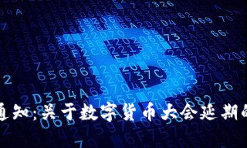 重要通知：关于数字货币大会延期的公告
