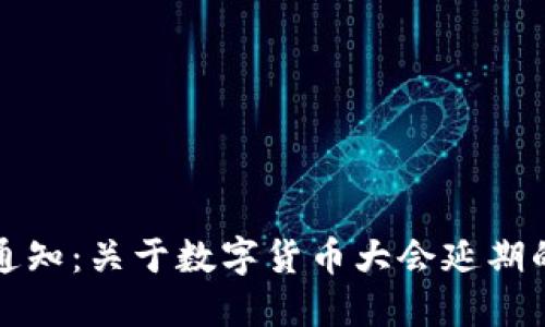 重要通知：关于数字货币大会延期的公告