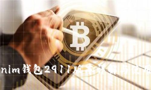 Tokenim钱包2911版本详解与使用指南