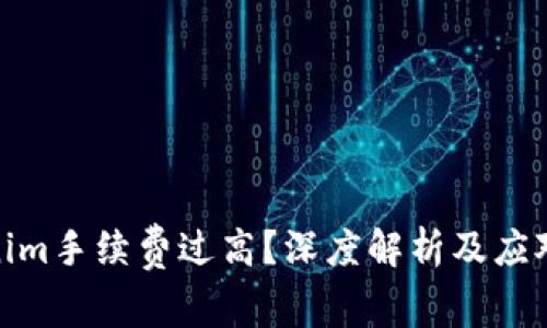 Tokenim手续费过高？深度解析及应对策略