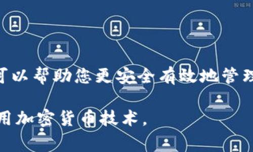   如何成功导入Tokenim钱包：详细指南与常见问题解析 / 

 guanjianci Tokenim钱包, 导入Tokenim钱包, 加密货币, 钱包安全 /guanjianci 

Tokenim钱包作为一种流行的加密货币钱包，允许用户存储、发送和接收各种类型的数字资产。然而，许多新用户可能对如何导入Tokenim钱包存在疑问。本文将详细介绍Tokenim钱包的导入流程，提供安全提示，并回答一些与此相关的常见问题。无论您是第一次使用钱包，还是希望了解更多信息，本文都能为您提供全面的指导。

一、导入Tokenim钱包的必要性

Tokenim钱包支持多种加密货币，它为用户提供了一个方便的方式来管理其数字资产。可能出现的情况是，您需要在另一台设备上访问您的钱包，或者在重新安装应用程序时恢复钱包。在这些情况下，您需要导入您的钱包。

导入Tokenim钱包可以让您无需从头开始设置钱包，而是能够直接访问之前的资产和交易记录。这对于长期持有者尤其重要，因为他们不希望丢失之前的投资。

二、导入Tokenim钱包的步骤

以下是导入Tokenim钱包的详细步骤：

h41. 下载并安装Tokenim应用/h4

在开始之前，确保您已经在设备上下载并安装了Tokenim钱包应用程序。该应用程序在各大应用商店均可找到，确保从官方渠道下载以避免安全隐患。

h42. 打开应用并选择导入选项/h4

启动Tokenim应用程序，您将看到“创建新钱包”和“导入钱包”两个选项。请点击“导入钱包”选项。

h43. 输入助记词或私钥/h4

在导入钱包的界面，您将需要提供您的助记词（Mnemonic Phrase）或私钥（Private Key）。助记词是由12到24个单词组成的短语，私钥则是一串长字符。

确保在输入这些信息时准确无误。如果助记词或私钥输入错误，将无法成功访问您的钱包资产。

h44. 确认导入/h4

在输入助记词或私钥后，应用程序会提示您确认导入。一旦确认，您将能够访问原来钱包中的所有数字资产和交易记录。

h45. 进行安全设置/h4

建议您在成功导入钱包后，立即对钱包进行安全设置。这包括设置强密码、启用双因素认证等功能，以保护您的资产安全。

三、Tokensim钱包导入后的注意事项

在导入完成后，用户需要注意以下几点：

h41. 确保网络连接安全/h4

在使用Tokenim钱包时，请确保您的网络连接是安全的。公共Wi-Fi可能存在安全隐患，建议使用私人网络或VPN。

h42. 助记词和私钥的保管/h4

助记词和私钥是您钱包的唯一访问凭证。请务必妥善保管，避免分享给任何人。同时，不要以数字形式存储在手机或其他设备上，以免被黑客获取。

h43. 定期检查交易记录/h4

定期查看您的交易记录，以确保帐户活跃和正常。如果发现任何无授权的活动，应立即采取措施，例如更改密码和联系支持团队。

四、导入Tokenim钱包时可能遇到的问题

在导入Tokenim钱包时，用户可能会遇到一些常见问题。以下是一些解析和解决方案：

h41. 助记词不正确/h4

在输入助记词或私钥时，用户经常会遇到输入错误的问题。确保您输入的每个单词的拼写都是正确的，并且没有遗漏任何单词。如果您无法找到助记词，可以查看您购买钱包时的备份记录，通常会在创建钱包时提供。

h42. Tokenim应用无法运行/h4

如果遇到Tokenim应用无法开启或运行缓慢的问题，可以考虑卸载并重新安装该应用。确保使用最新版本，并检查设备是否满足应用的最低要求。

h43. 设备或系统兼容性问题/h4

某些设备可能与Tokenim应用不兼容，用户可以先去检查官方网站，了解支持的设备和操作系统版本。若问题依旧，可以试图在其他设备上导入钱包。

h44. 网络问题导致导入失败/h4

如果在导入钱包时遇到网络加载失败，可以尝试重启设备或刷新网络连接。如果信号不强，尝试切换到更好的网络，例如使用移动数据进行导入。

h45. 资产显示不正确/h4

导入后您可能发现资产显示不全，可能原因是隐私设置或应用更新所致。请检查您的Tokenim应用是否需要更新，或者查看是否有状态更新通知。

五、Tokenim钱包常见的安全问题

使用Tokenim钱包时，安全性始终是用户关心的重要话题。了解并应对常见的安全问题是保护资产的关键。以下是一些安全问题和解决方案：

h41. 网络钓鱼攻击/h4

网络钓鱼是黑客常用的攻击方式，用户收到伪造的信息或电邮，试图获取他们的助记词或私钥。用户需谨记，Tokenim官方不会通过邮件索取这些信息。如接收到可疑链接，切勿点击。

h42. 木马程序/h4

恶意软件可能潜伏于用户的设备，窃取他们的信息。请确保您的设备安装了最新的反病毒软件，并定期进行安全扫描。避免下载不明来源的应用或文件。

h43. 数据备份不完善/h4

许多用户没有进行完整的数据备份，导致在硬件故障时丧失资产。请务必保持助记词和私钥的备份，最好是纸质格式，存放在安全的地方。定期更新备份，确保信息是最新的。

h44. 轻信不明信息/h4

在社交媒体或网络论坛上，用户可能会遇到各种与Tokenim相关的讨论。请务必保持警惕，不要轻信任何声音，而是通过官方渠道获取准确的信息。

h45. 不使用双因素认证/h4

双因素身份验证是增强钱包安全性的有效手段。许多用户忽视这一安全功能，建议用户务必启用双因素认证，以提供额外的安全保护。

六、总结

导入Tokenim钱包并不复杂，只需遵循上述步骤，并确保采取必要的安全措施。数字货币世界日新月异，安全意识更是不可或缺。上述问题及安全建议可以帮助您更安全有效地管理您的Tokenim钱包。如果您有更多问题，建议查阅官方资料或联系客户支持。

随着技术的发展，用户对加密货币的了解和使用也在不断提升。希望本文能够成为您在导入Tokenim钱包时的有价值资源，并帮助您更好地理解和利用加密货币技术。