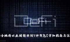 如何安全地将以太坊转移