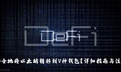 如何安全地将以太坊转移到V神钱包？详细指南与注意事项