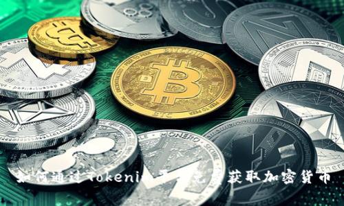 如何通过Tokenim平台免费获取加密货币
