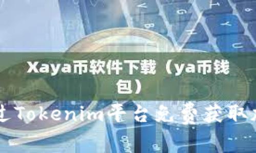 如何通过Tokenim平台免费获取加密货币
