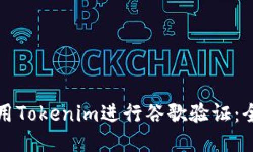 如何使用Tokenim进行谷歌验证：全面指南