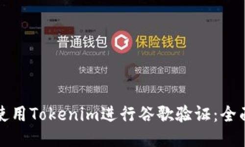 如何使用Tokenim进行谷歌验证：全面指南