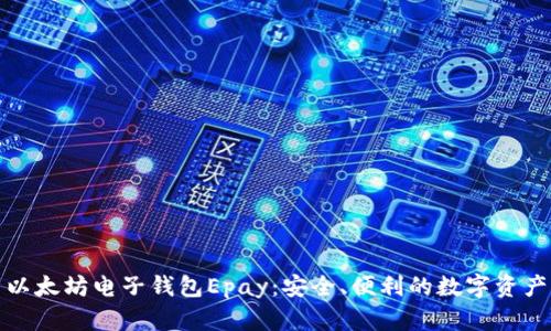 全面解析以太坊电子钱包Epay：安全、便利的数字资产管理工具