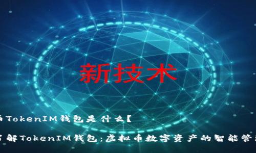 虚拟币TokenIM钱包是什么？

深入了解TokenIM钱包：虚拟币数字资产的智能管理工具