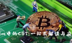 Tokenim中的CBT：一站式解读