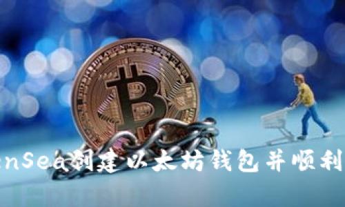 : 如何在OpenSea创建以太坊钱包并顺利开启NFT交易