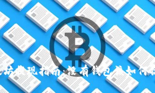 以太坊提现指南：没有钱包该如何操作？