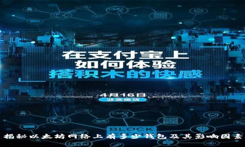 揭秘以太坊网络上有多少钱包及其影响因素