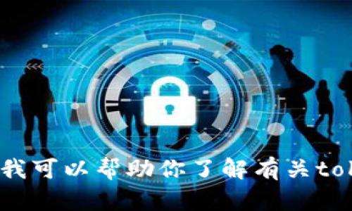 关于“tokenim”是否还在杭州这个问题，我没有实时的更新能力，无法提供最新的位置信息。不过，我可以帮助你了解有关tokenim的背景、功能，或是其他相关问题。如果你有其他的具体问题或者需要详细的信息，请告诉我！