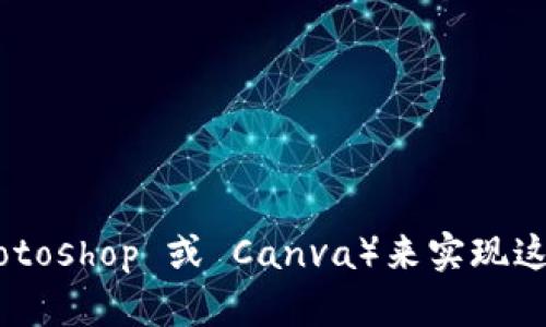 在这里，我无法直接创建或提供图像，但我可以帮您设计一个数字货币宣传折页的内容和结构，您可以根据这个方案制作折页的图片。以下是数字货币宣传折页的建议内容和结构：

### 数字货币宣传折页内容结构

#### 封面
- ****: 探索数字货币的未来
- **副**: 颠覆传统金融体系的新兴力量
- **背景图片**: 可使用与数字货币相关的图案，比如区块链图像、比特币标志等。

#### 内页内容

##### 第一部分: 什么是数字货币？
- **介绍**: 
  数字货币是一种基于区块链技术的虚拟货币，它可以用于在线交易、投资和价值储存。与传统货币不同，数字货币不依赖于中央银行，由去中心化的网络维护和管理。

##### 第二部分: 数字货币的优势
- **高效的交易**:
  数字货币使用区块链技术，实现快速且低成本的交易，尤其是跨境支付，能够降低手续费和处理时间。
  
- **安全性**:
  由于使用了密码学技术，数字货币交易相对安全，且具有不可篡改和可追溯的特点。
  
- **去中心化**:
  无需中介机构，用户直接进行点对点的交易，能够保护用户的隐私。

##### 第三部分: 数字货币的应用场景
- **在线购物**:
  越来越多的商家接受数字货币支付，用户可以通过数字货币购买商品和服务。
  
- **投资与交易**:
  数字货币市场为投资者提供了丰富的投资机会，用户可以交易不同种类的数字货币。
  
- **智能合约**:
  一些数字货币平台还支持智能合约的功能，自动执行合约条款，为各类商业活动提供便利。

##### 第四部分: 如何投资数字货币？
- **选取合适的平台**:
  选择一个可信的交易平台是投资的第一步，用户需要确保所选平台的安全性和用户体验。
  
- **市场分析**:
  在投资之前，用户应该进行市场的充分分析，了解市场趋势和相关风险。
  
- **长期持有与短期交易**:
  用户可以根据自己的风险承受能力，选择长期持有或短期交易的策略。

##### 第五部分: 风险提示
- **市场波动性**:
  数字货币市场极其波动，投资者需要具备风险承受能力，不应把所有资金投入数字货币。
  
- **安全隐患**:
  黑客攻击和诈骗事件时有发生，用户必须注意保护私人密钥和账号安全。
  
- **监管政策**:
  各国对数字货币的监管政策不同，投资者需要保持关注相关法律法规的变化。

#### 封底
- **联系我们**: 
  如需了解更多信息，请访问我们的网站或拨打我们的热线。

- **社交媒体链接**:
  关注我们的社交媒体，获取最新资讯和活动信息。

### 图像设计建议
- 使用直观且现代的设计风格，确保信息一目了然。
- 在每一部分使用相关的图标或插图来帮助说明内容。
- 保持文字与图像的良好对比度，提高可读性。

您可以根据以上内容自行设计宣传折页的图片，使用图像设计软件（如 Photoshop 或 Canva）来实现这些建议。