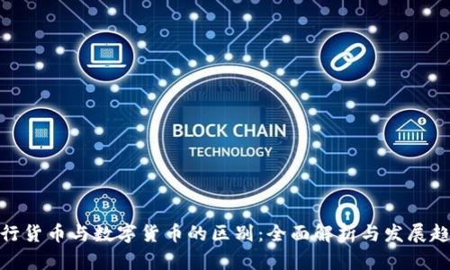 银行货币与数字货币的区别：全面解析与发展趋势