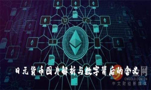 日元货币图片解析与数字背后的含义