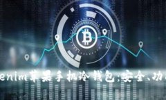 全面解析Tokenim苹果手机冷