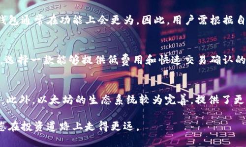   以太坊钱包与比特币通用性分析：如何选择适合自己的数字货币钱包 / 

 guanjianci 以太坊钱包, 比特币钱包, 数字货币, 钱包选择 /guanjianci 

在数字货币投资不断增长的今天，选择合适的钱包显得尤为重要。以太坊和比特币是两种最受欢迎的数字货币，然而，它们的存储方式和管理机制却大相径庭。本文将深入探讨以太坊钱包与比特币钱包的通用性，帮助用户选择适合自己的钱包。我们将分析不同类型的钱包、其优缺点、使用场景以及用户的需求。同时，我们还将讨论一些与此主题相关的常见问题，确保各位读者对数字货币钱包有一个全面的认识。

一、数字货币钱包的基本概念

数字货币钱包是一种存储和管理数字资产的工具。它不存储实际的加密货币，而是保存与区块链相关的私钥和公钥，以便于用户在网络上进行交易。根据用户需求及安全性的要求，数字货币钱包分为多种类型，包括热钱包、冷钱包、软件钱包、硬件钱包等。

二、以太坊钱包和比特币钱包的区别

以太坊和比特币虽然都是数字货币，但它们的技术架构、使用场景及钱包的支持方式各不相同。

1. **技术架构**: 比特币的主要功能是作为一种价值储存和转账的工具，而以太坊更像是一个全球性的计算平台，其智能合约功能大大扩展了它的应用场景。

2. **钱包支持**: 比特币的钱包主要是针对比特币地址进行，而以太坊则支持更多的代币（如ERC20和ERC721等）。这意味着以太坊钱包的功能通常更为复杂。

3. **交易费用**: 两者在交易时，手续费的模式也有所不同。比特币的交易费通常是根据区块的大小来收取，而以太坊的费用则依据其网络使用的Gas来计算。

虽然以太坊与比特币之间的区别明显，但用户仍然可以选择使用一些钱包来同时管理这两种货币。

三、选择以太坊钱包或比特币钱包的关键因素

选择数字货币钱包时，用户需要考虑多个因素以确保其适合自己的需求。

1. **安全性**: 钱包的安全性是最重要的一个因素。用户应该选择具有多重身份验证、私钥加密和良好声誉的钱包。

2. **用户体验**: 钱包的用户界面应该简单易用。对于新手用户，过于复杂的界面可能会造成困扰。

3. **支持的货币**: 如果用户的投资组合不仅限于比特币和以太坊，那么选择支持多个数字货币的钱包将是明智之举。

4. **社区和支持**: 选择一个活跃社区支持的钱包，能帮助用户在遇到问题时得到及时的解答和解决方案。

四、常见问题

h4问题1：以太坊和比特币的钱包哪个更安全？/h4
安全性是每个投资者最关注的问题。以太坊和比特币的钱包安全性取决于多方面因素，如钱包类型（热钱包、冷钱包）、开发团队的经验及其声誉。冷钱包由于不连接互联网，通常提供更高的安全保障。而热钱包则便于日常交易但面临更大的安全风险，因此用户需要权衡使用的安全性及便捷性。

h4问题2：如何选择适合自己的数字货币钱包？/h4
选择合适的钱包时，用户需考虑自己的需求。安全性、使用频率、钱包类型等都是重要的考虑因素。如果用户频繁交易，可以选择热钱包；如果用户更关注资产安全，冷钱包是更好的选择。调查了解钱包的背景、用户评价及支持的数字货币也都是很重要的步骤。

h4问题3：比特币和以太坊可以共用一个钱包吗？/h4
是的，许多现代数字货币钱包支持多种加密货币，因此用户可以在同一个钱包中管理比特币和以太坊。这种便捷性使得用户能够更好地管理其资产。不过，一些专注于单一货币的专用钱包通常在功能上会更为。因此，用户需根据自己的需求进行选择。

h4问题4：以太坊和比特币的交易费用差异如何影响钱包选择？/h4
比特币的交易费用主要与矿工费相关，而以太坊的交易费用则取决于网络的使用情况（Gas）。在选择钱包时，用户应考虑自己的交易频率和时机。如果用户需要频繁且小额地进行交易，选择一款能够提供低费用和快速交易确认的钱包可能更为适合。

h4问题5：以太坊钱包的优势是什么？/h4
以太坊钱包的一个显著优势在于其支持智能合约，允许用户不仅存储ETH，还有其他的ERC20代币。其开发者社区活跃，对于构建和使用去中心化应用（DApp）、参与ICO等拥有很大帮助。此外，以太坊的生态系统较为完善，提供了更多的应用场景和投资机会。

综上所述，以太坊钱包与比特币的钱包各有优缺点，用户应根据自己的需求进行选择。在当今以数字资产为基础的经济环境中，了解不同数字货币钱包的功能、使用场景及安全性将助您在投资道路上走得更远。