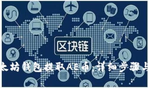 如何从以太坊钱包提取AE币：详细步骤与注意事项