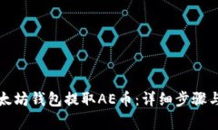 如何从以太坊钱包提取A