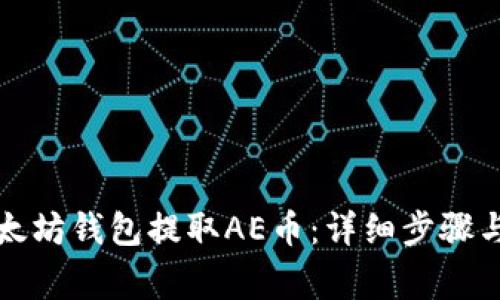 如何从以太坊钱包提取AE币：详细步骤与注意事项