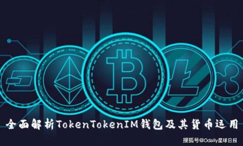 全面解析TokenTokenIM钱包及其货币运用