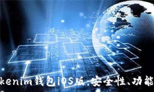  
全面解析Tokenim钱包iOS版：安全性、功能与用户体验