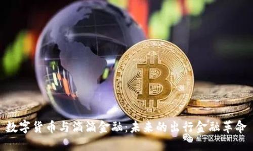 数字货币与滴滴金融：未来的出行金融革命
