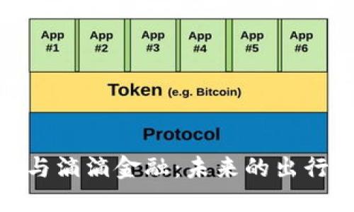 数字货币与滴滴金融：未来的出行金融革命