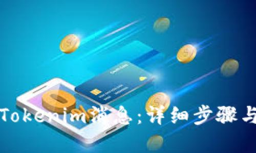如何删除Tokenim消息：详细步骤与隐藏技巧