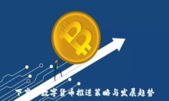   下半年数字货币推进策略