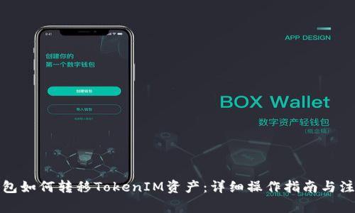火币钱包如何转移TokenIM资产：详细操作指南与注意事项