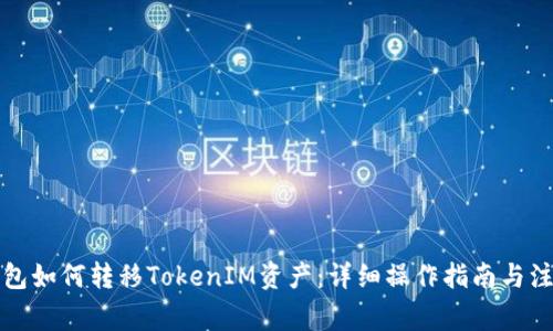 火币钱包如何转移TokenIM资产：详细操作指南与注意事项