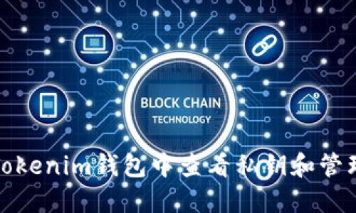 如何在Tokenim钱包中查看私钥和管理安全性