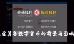 阿联酋筹备数字货币的前