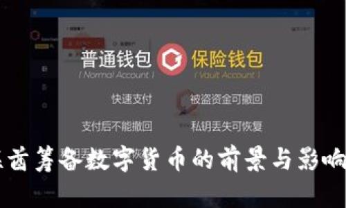 阿联酋筹备数字货币的前景与影响分析
