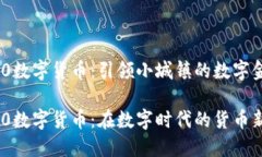 溆浦520数字货币：引领小