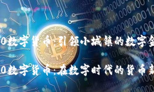 溆浦520数字货币：引领小城镇的数字金融未来

溆浦520数字货币：在数字时代的货币新风向