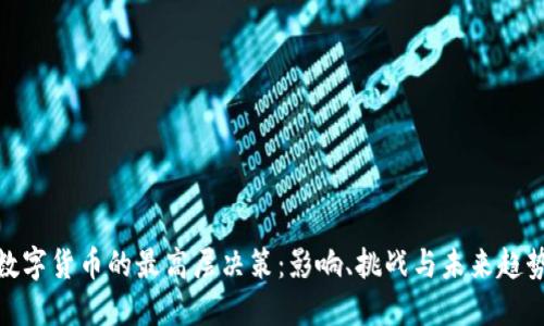 数字货币的最高层决策：影响、挑战与未来趋势