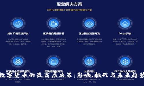 数字货币的最高层决策：影响、挑战与未来趋势