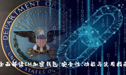 全面解读IM加密钱包：安全性、功能与使用指南