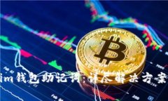 如何找回Tokenim钱包助记词