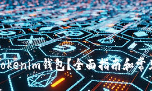 如何导入Tokenim钱包？全面指南和常见问题解答