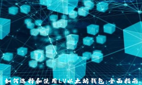 
如何选择和使用LV以太坊钱包：全面指南