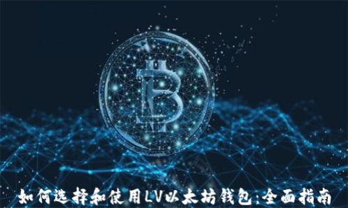 
如何选择和使用LV以太坊钱包：全面指南