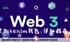 如何下载和安装Tokenim钱包