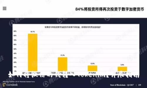 如何将微信的钱转入Tokenim？详尽指南