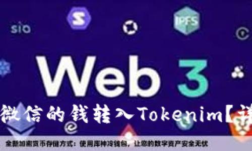 如何将微信的钱转入Tokenim？详尽指南